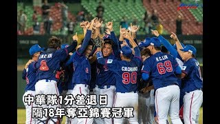 中華隊1分差退日　隔18年奪亞錦賽冠軍