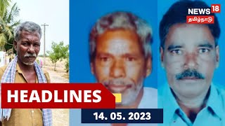 Today Headlines - தற்போதைய நேரத்திற்கான தலைப்புச் செய்திகள் - 14 May 2023  | News18 Tamil Nadu