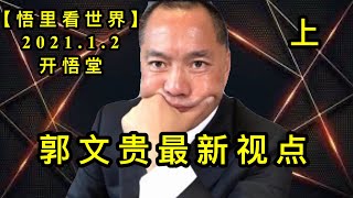 KWT731 郭文贵最新视点(上)210102-09【悟里看世界】