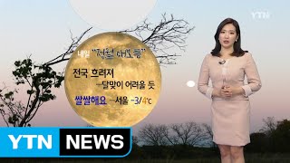 [날씨] 내일 '정월대보름' 전국 흐려 달맞이 어려울 듯 / YTN