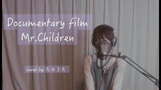 Documentary film /  Mr.Children 【アルバム「SOUNDTRACKSより】 cover by たのうた