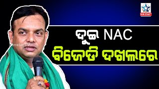 ଅତାବିରା ଏବଂ ହିନ୍ଦୋଳ NAC ରେ ବିଜେଡିର ବିଜୟ ଖୁସି ବ୍ୟକ୍ତ କରିଲେ ବିଧାୟକ ସୁଶାନ୍ତ ରାଉତ