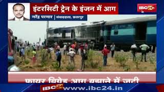 Chhatarpur News MP: Intercity Train के Engine में लगी आग | चलती ट्रेन से कूदे यात्री | देखिये