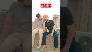 ਤੁਸੀ ਕੀ ਕਰਦੇ ਹੋ ? #shortsfeed #viralshorts #punjabi