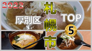 2023年！札幌市厚別区美味しいラーメンTOP5【札幌ラーメンりく】