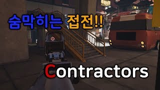 VR FPS의 최강자! 언제 어디서 나올지 모르는 적을 견제하는 쫄깃한 플레이!! [CONTRACTORS]