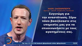 Μεγάλο το πλήγμα για Ζάκενμπεργκ: Μπλακ αουτ και σκάνδαλο διαρροής εγγράφων