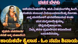 ಕನ್ನಡದ ಪ್ರಥಮ ವಚನಕಾರ್ತಿ ಶರಣೆ ಅಕ್ಕ ಮಹಾದೇವಿ ರವರ ವಚನ. ಸಂಪಾದಕ :- *ಹಂಸೈಸಿ* ಆಶಿರ್ವಾದ (SUBSCRIBE) ಮಾಡಿ