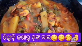 ଭିଡ଼ିଓ ଦେଖିକି ଲାଳ ବୋହିବ .. ଯେବେ ବନେଇବେ ଏମିତିକା ସୁଆଦିଆ ଚିଙ୍ଗୁଡ଼ି କଖାରୁ ଡ଼ଙ୍କ ରାଇ ପୁଣି ଭିନ୍ନ ପ୍ରଣାଳୀରେ😋