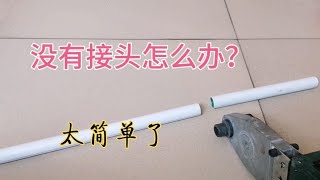 两根ppr管连接到一起没有接头怎么办？师傅教你一招轻松搞定！