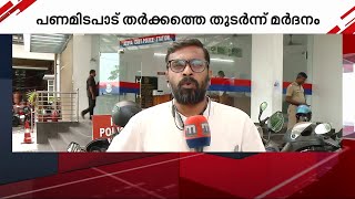 പണമിടപാട് തർക്കം; ആലുവയിൽ യുവാവിനെ തട്ടിക്കൊണ്ട് പോയി മർദിച്ചു | Aluva |