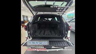 BMW X5 40i M패키지는 5인승 또는 7인승 선택이 가능하며, 차가격이 1억이 넘지만 BMW SUV 중 가장 인기가 좋은 모델입니다. #BMW #BMWX5 #X5가솔린