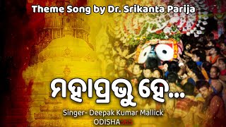 Mahaprabhu Hey | Theme Song Dr. Srikanta Parija | Deepak Kumar Mallick | ମହାପ୍ରଭୁ ହେ