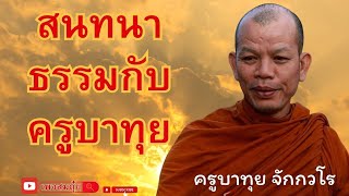 สนทนาธรรมกับครูบาทุย 2ทุ่ม 8/1/2568  #หลวงตาสินทรัพย์_จรณธัมโม #วัดป่าบ่อน้ำพระอินทร์