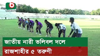 জাতীয় নারী ভলিবল দলে রাজশাহীর ৫ তরুণী