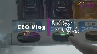 CEO Vlog｜帶你遊~中大醫院 (2)