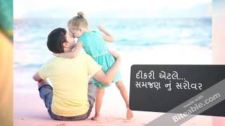 દીકરી એટલે... શું ? Dikri Atle Shu?