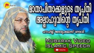 മാതാപിതാക്കളുടെ തൃപ്‌തി | Hafiz Abu Shammas Moulavi | Islamic Speech