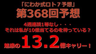 【ロト７攻略！】第３６８回予想数字はこちら！