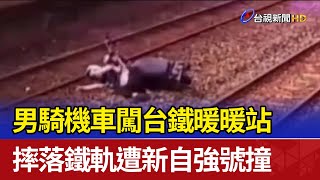 男騎機車闖台鐵暖暖站 摔落鐵軌遭新自強號撞