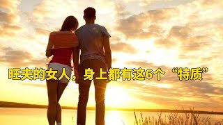 旺夫的女人，身上都有这6个“特质”，与美貌无关