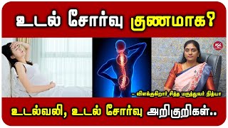 நீங்க எப்போதும் உடல் சோர்வுடன் இருக்கிறீர்களா? அதற்கான தீர்வு? - விளக்குகிறார் Dr.R.நித்யா