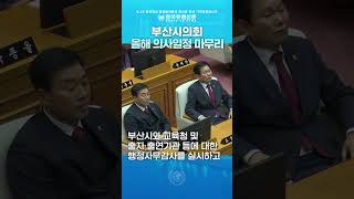 [한국유엔신문] 부산시의회, 제317회 정례회 폐회…2023년 의사일정 마무리