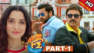 F2 Hindi Dubbed Movie Part 1 || Venkatesh, Varun Tej, Tamannah, Mehreen || Anil Ravipudi