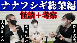 伊山×ナナフシギさんコラボ総集編(怪談6話＋考察)