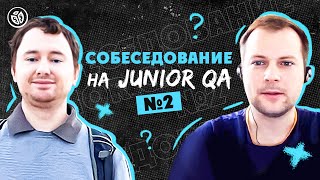 Собеседование на тестировщика ПО (Junior QA) №2