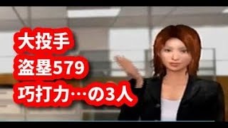 【#3】 やきゅつく３第２シーズン「大投手、超俊足の外野手獲得！」