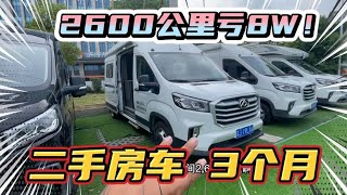 二手房车嘎嘎新！只有2600公里，3个月亏8WRMB！好车不等人【看遍二手房车】