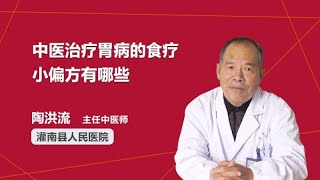 中医治疗胃病的食疗小偏方有哪些 陶洪流 灌南县人民医院