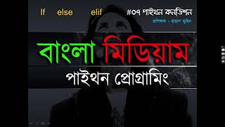 Python Condition if else elif | Python in Bangla