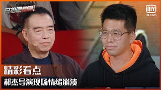 郝杰导演现场情绪崩溃 导演胡国瀚直言看不懂作品 | 开拍吧 EP09 | Action | iQiyi综艺