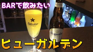 【函館】ヒューガルデンは美味しい【ベルギービール】