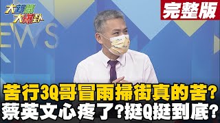 【大新聞大爆卦上】蔡英文出手聲援陳柏惟? 理由曝光一看差點吐血? 3Q悲情牌當苦行憎? 冷戰機會沒了?蔡英文親上火線救Q玩假的? @HotNewsTalk