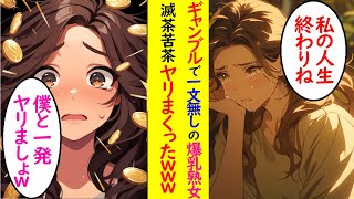 【AI漫画】ギャンブルで一文無しになった美女を助けると…