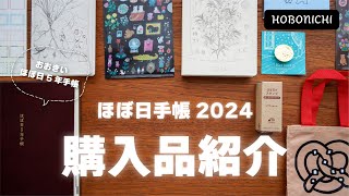 【ほぼ日手帳2024】開封！ほぼ日ストア購入品紹介 - HON/5年手帳/おみやげ/シールなどなど