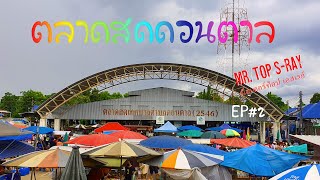 เดินตลาดหาอาหารเย็นที่ตลาดสดเทศบาลตำบลดอนตานตาล  อำเภอดอนตาล จังหวัดมุกดาหาร