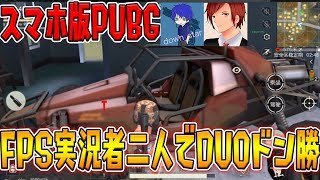 【荒野行動】スマホFPS実況者二人でDUOドン勝したったｗｗ【テンションMAX十六夜:ダウンスター】