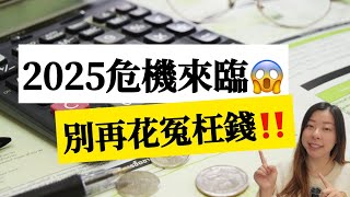 2025全球經濟低迷？嘗試開始「低消費的一年」！不只省錢，更要學會花錢！月光族必看 ＃極簡生活 ＃簡單生活 ＃儲錢