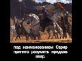 Со времен И.Маркварта и В.В. Бартольда под наименованием Сарир принято разуметь предков авар.