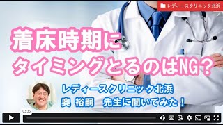 【妊活相談】着床時期にタイミングとるのはNG?ーレディースクリニック北浜　奥先生【ジネコ_妊活応援since2000】#妊活 #不妊治療