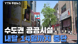 수도권 공공시설 내달 14일까지 운영 중단...생활방역 체계 유지 / YTN