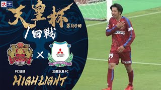 【ハイライト】第103回天皇杯 ＦＣ琉球 vs.三菱水島ＦＣ｜1回戦