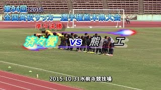 済々黌vs熊工 第94回全国高校サッカー選手権熊本大会準々決勝