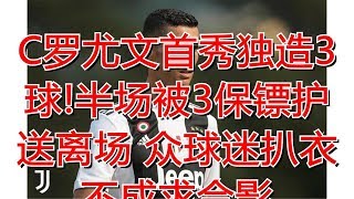 C罗尤文首秀独造3球!半场被3保镖护送离场 众球迷扒衣不成求合影