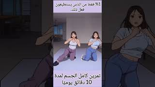 %1 فقط من الناس يستطيعون فعل ذلك التمرين فعال لكامل الجسم لمدة 10 دقائق فقط يوميًا👌