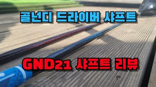 드라이버는 치기 쉬워야죠!! 골넌디 드라이버 샤프트 출시!! GND21 Driver Shaft review!